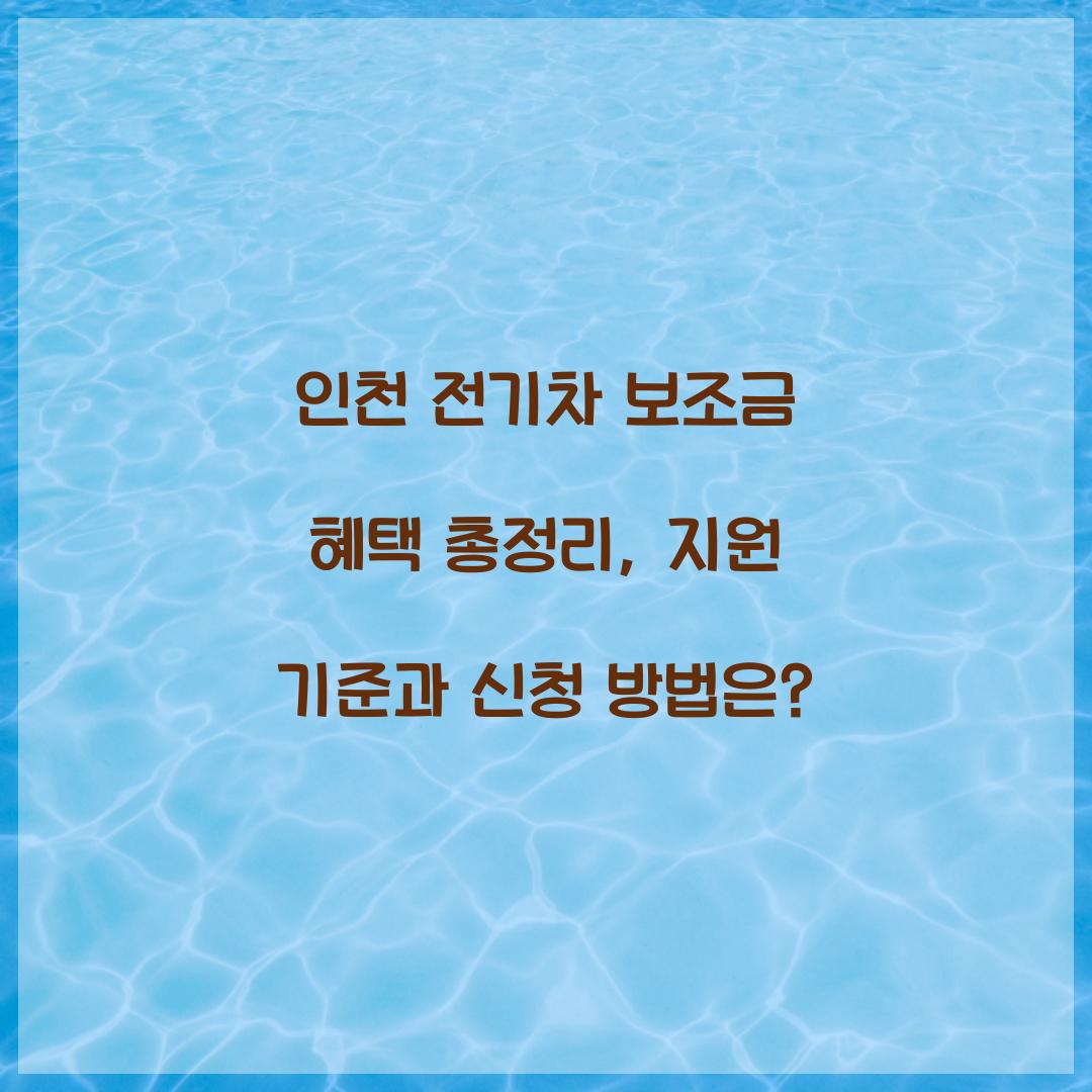 인천 전기차 보조금