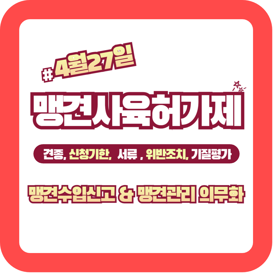 맹견사육허가제 신청(대상견종&#44; 신청기한&#44; 증빙서류&#44; 위반조치&#44; 기질평가)&#44; 맹견수입신고 및 맹견관리 의무화