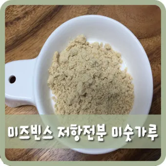미숫가루 당뇨에 좋은가요 건강하게 먹는법 효능 부작용 혈당 gi지수로_17