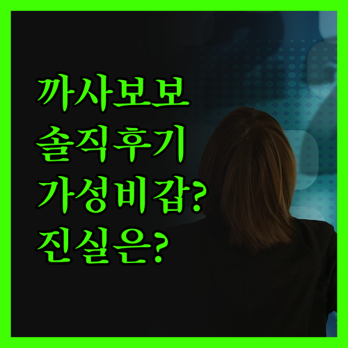 까사보보, 솔직 후기! 가성비 갑? 