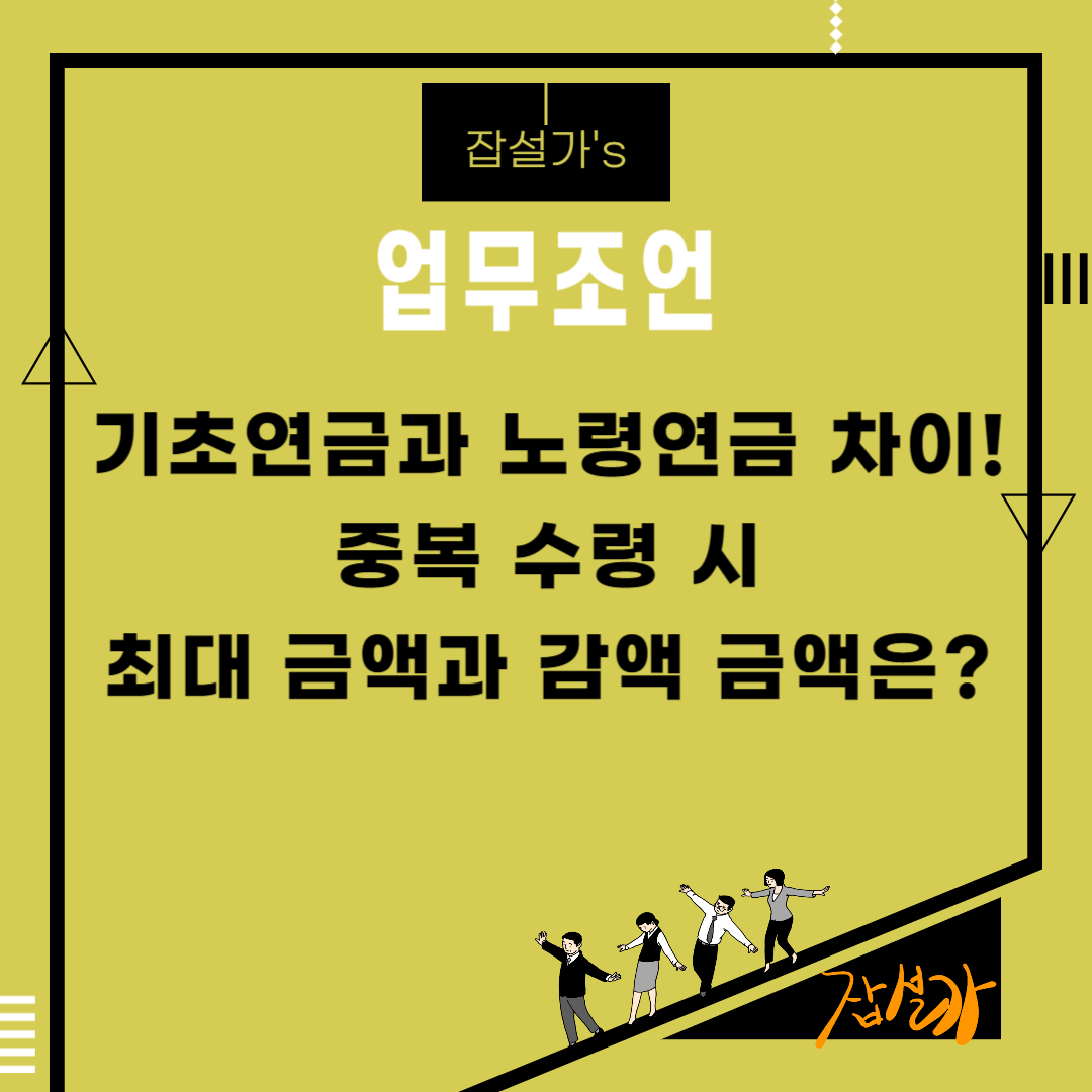 기초연금과 노령연금 차이! 중복 수령 시 최대 금액과 감액 금액은?
