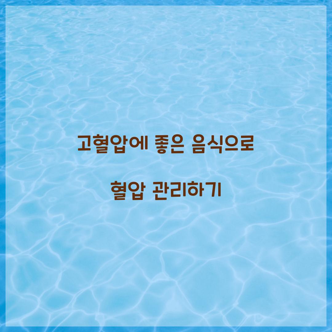 고혈압에 좋은 음식