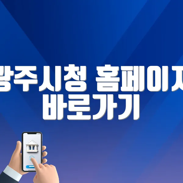 광주시청 홈페이지 바로가기