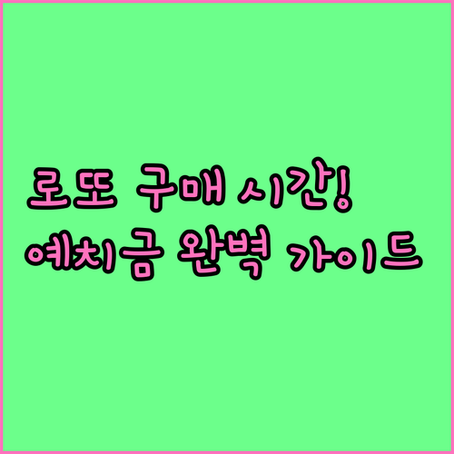 로또 구매 가능 시간 및 인터넷 예치..