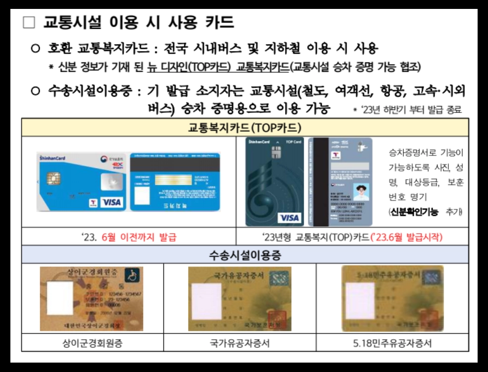 교통시설 무료이용방법 확인하기
