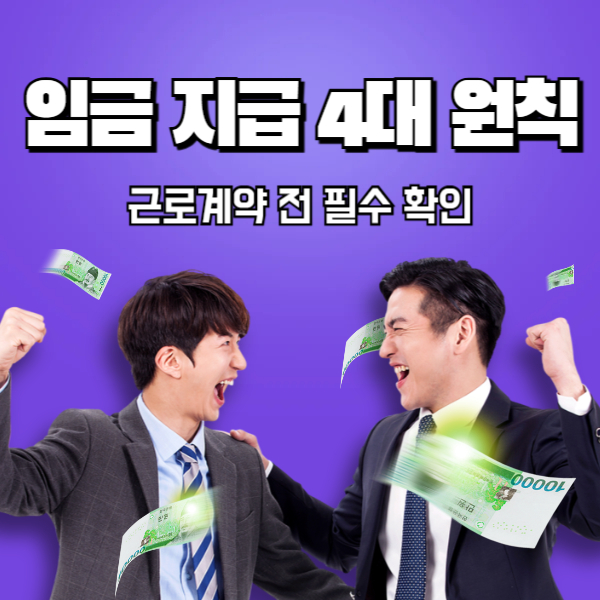 임금 지급 4대 원칙