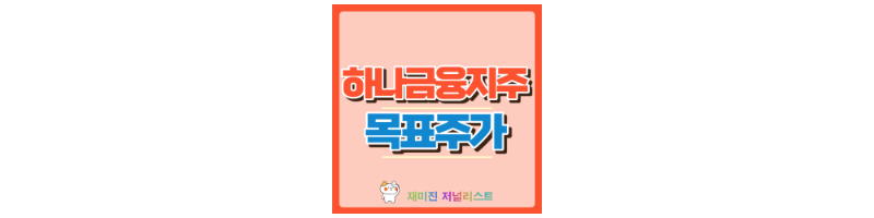 하나금융지주 썸네일