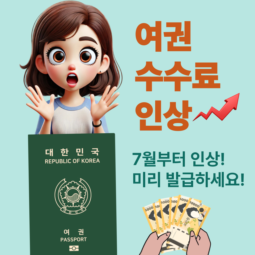 여권 수수료 인상