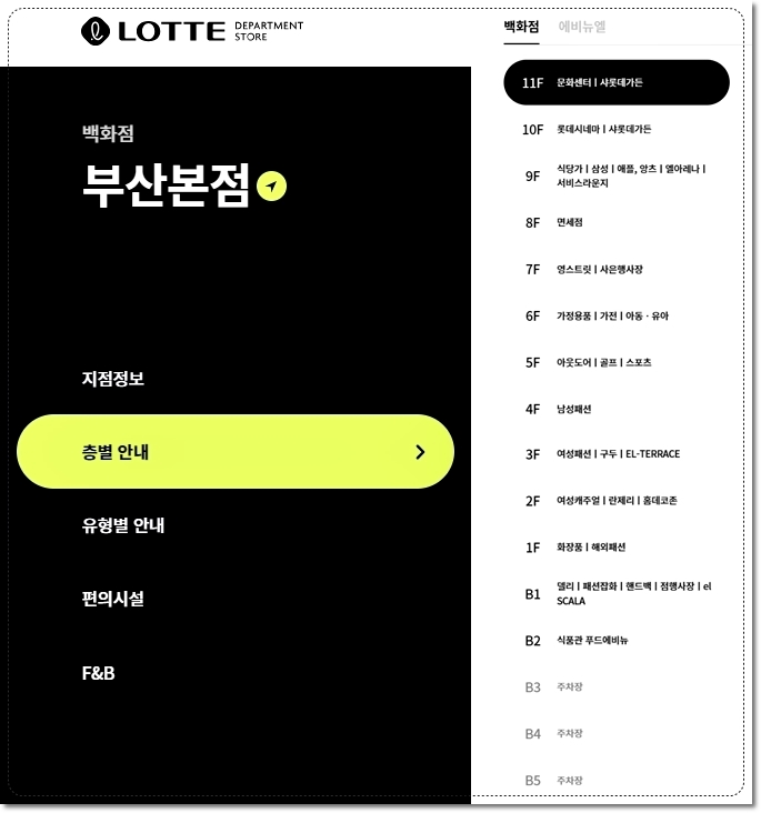 부산 롯데백화점 부산본점 매장 층별 안내