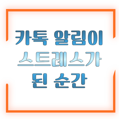 카톡 알림이 스트레스가 된 순간 ❘ 공감과 알림 피로 해결법