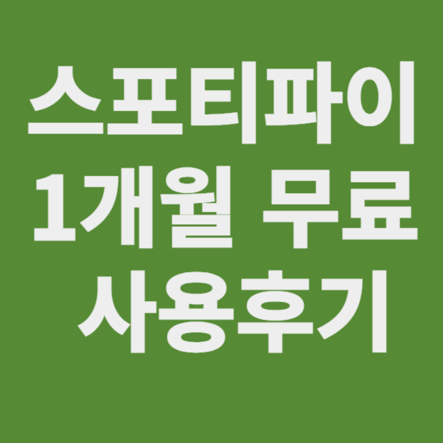 스포티파이 (Spotify) 1개월 무료 사용 후기