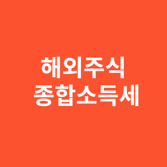해외주식 종합소득세