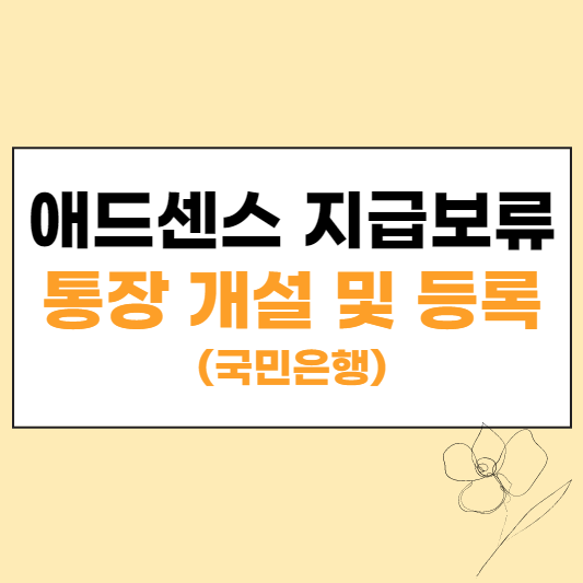 애드센스 지급보류 해결 통장 개설 및 등록 섬네일