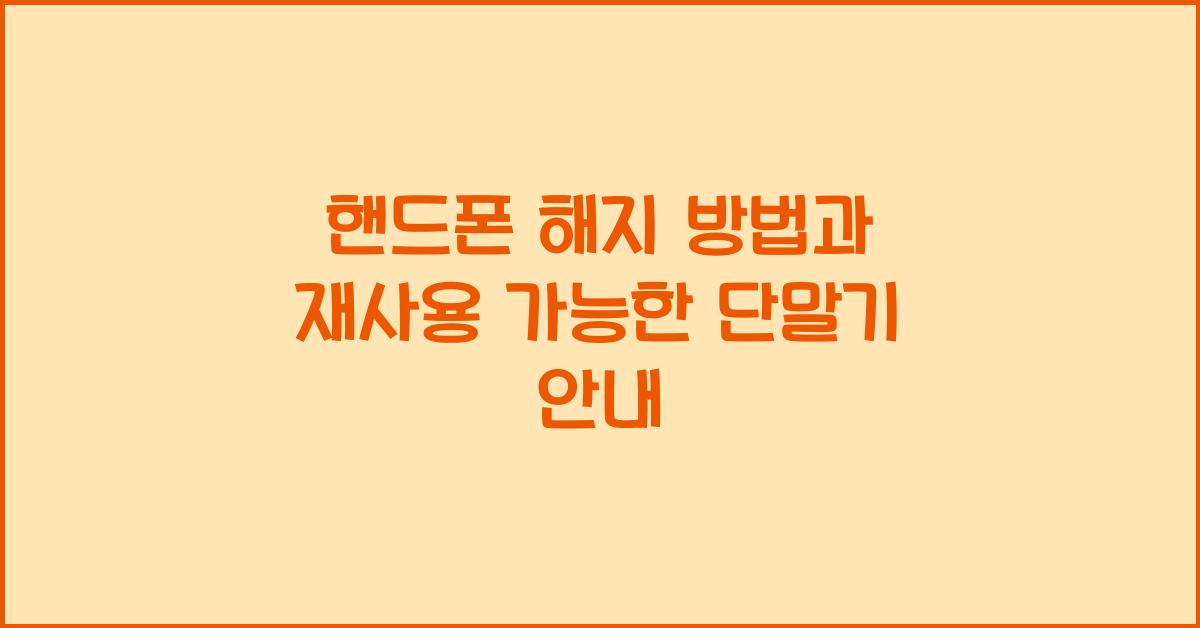 핸드폰 해지 방법