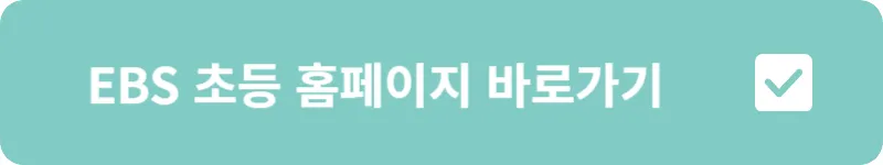 EBS 초등 홈페이지 바로가기