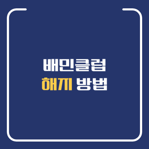 배민클럽 해지