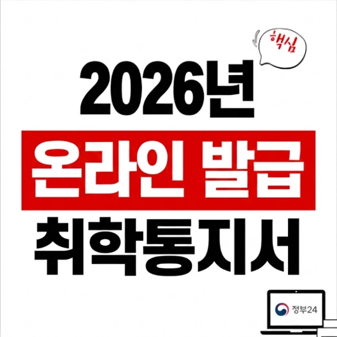 2026년 취학통지서, 아직도 우편함만 기다리시나요