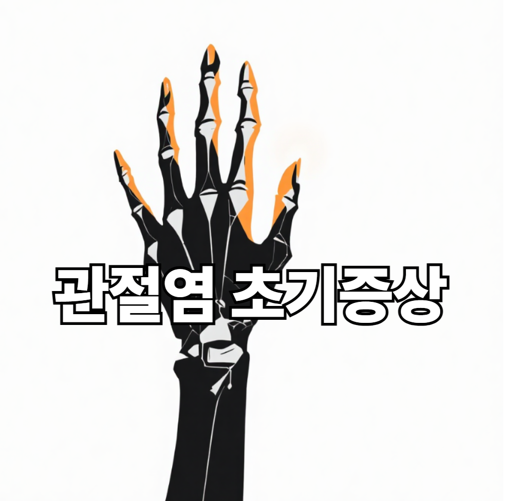 관절염 초기증상