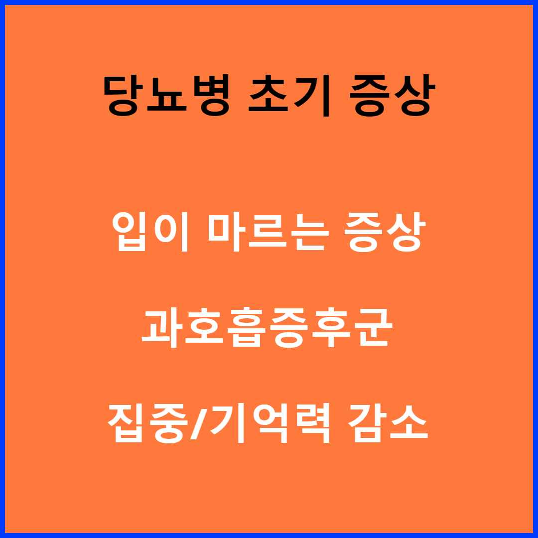당뇨 초기 증상
