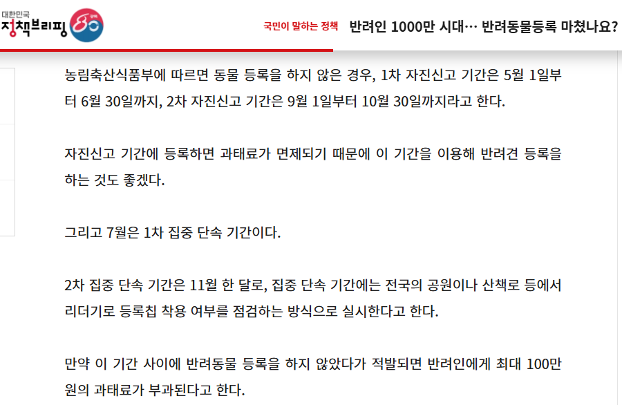 1000만 반려인 시대, 2차 신고 방법 총정리 (출처 : 정책브리핑 )