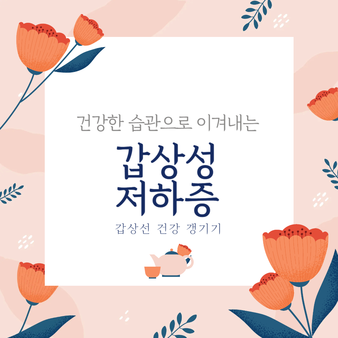 갑상선 기능 저하증에 좋은 음식, 제대로 챙겨 먹자!