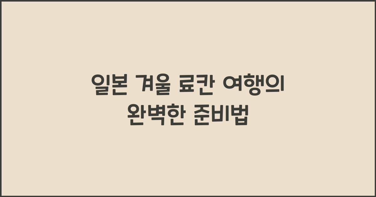 일본 겨울 료칸 여행