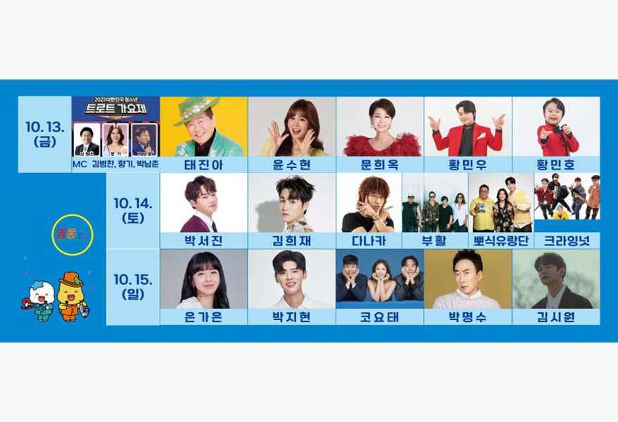 시흥월곶포구축제 초대가수들