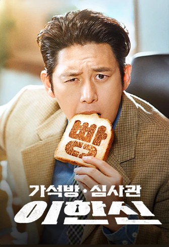 가석방 심사관 이한신