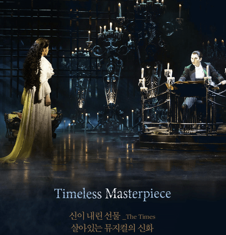 오페라의 유령 뮤지컬