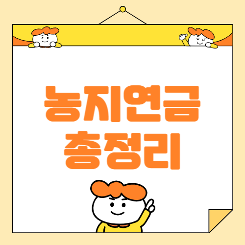 2025년 최신 농지연금 총정리