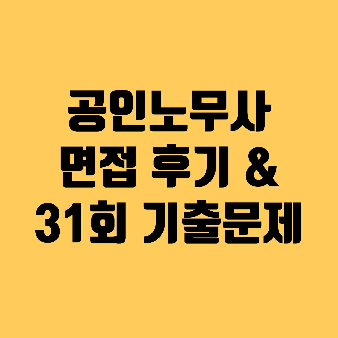 공인노무사 면접