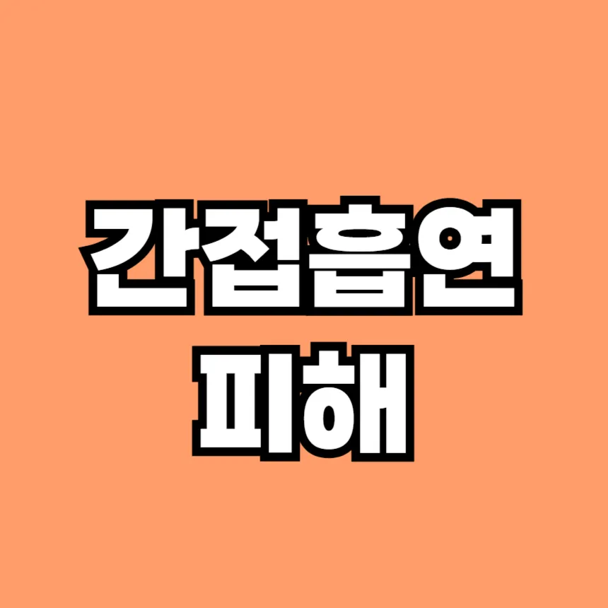 간접흡연의 피해
