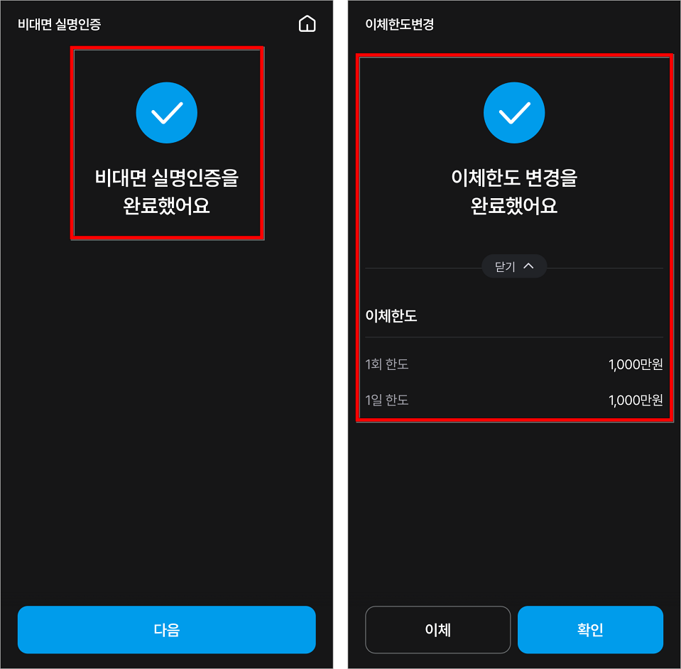 비대면 실명인증이 완료되고, 이체한도 변경이 완료된 모습
