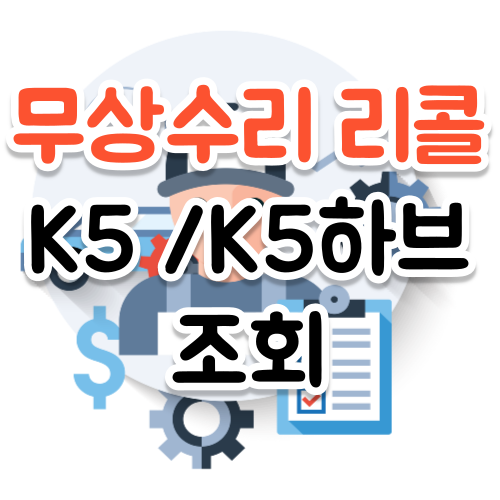 k5-k5하이브리드 리콜