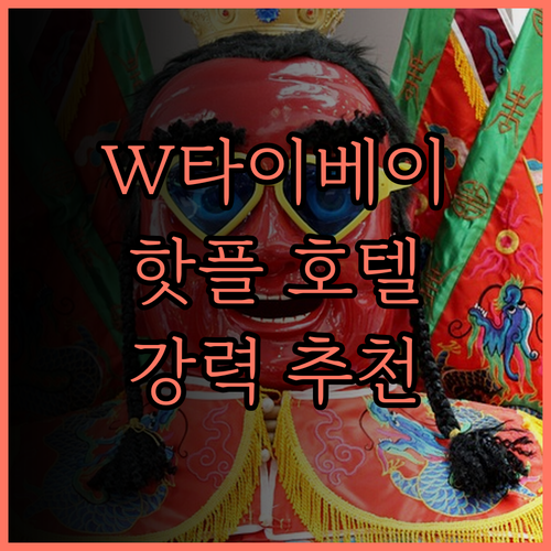 W 타이베이, 핫한 분위기와 완벽한 