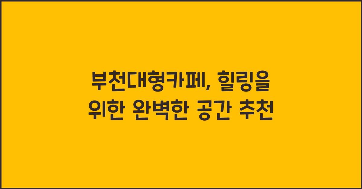 부천대형카페