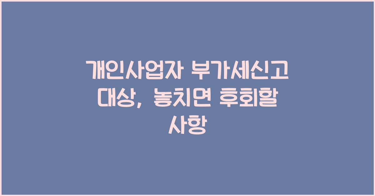 개인사업자 부가세신고 대상