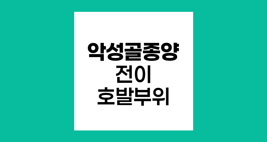악성골종양 전이 호발 부위와 조기 발견
