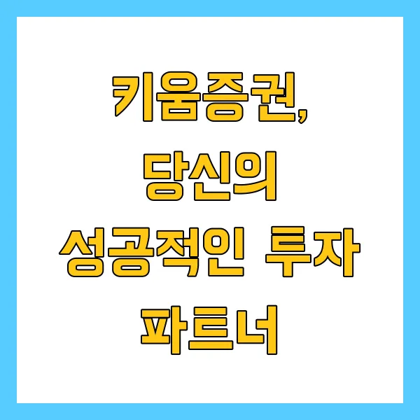 키움증권 비대면 계좌개설 방법 및 33달러 이벤트