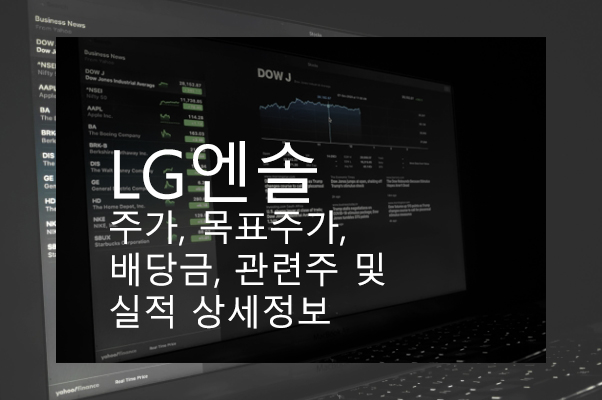 LG엔솔 주가, 목표주가, 배당금, 관련주 및 실적 상세정보