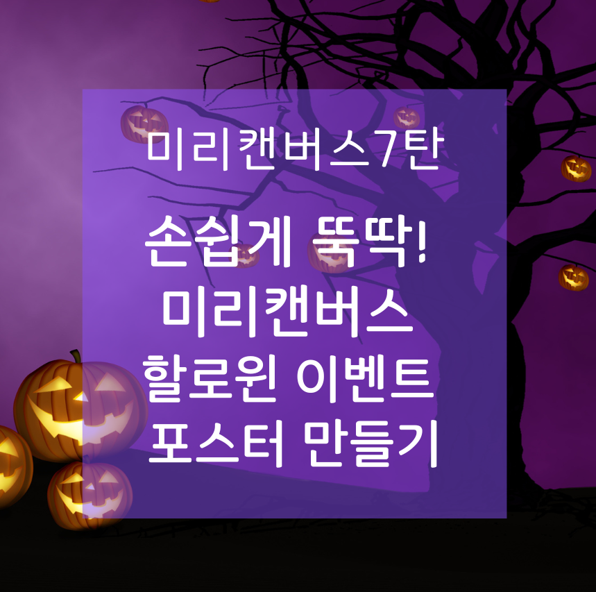 [미리캔버스7탄] 손쉽게 뚝딱! 미리캔버스 할로윈 이벤트 포스터 만들기