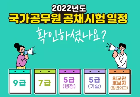 2022년도 국가공무원 공채시험 일정 계획 및 상세 공무원 시험 요강 다운로드 06