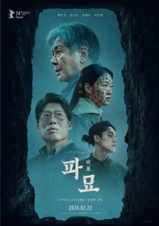 영화 &quot;파묘&quot; 포스터