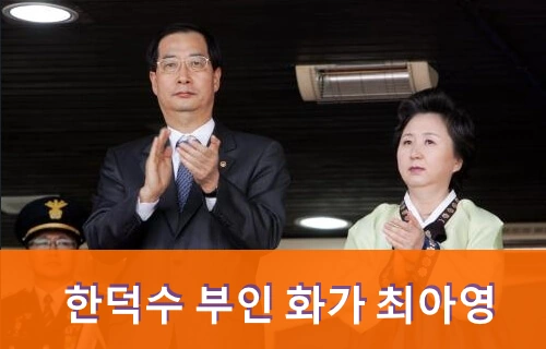 한덕수 부인 최아영 화가