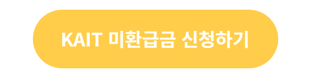 통신비-미환급금-신청