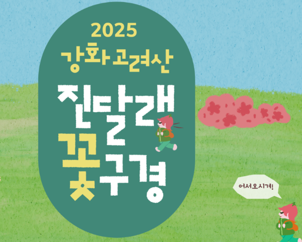 2025 강화 고려산 진달래축제 기간 및 주차장 가는길