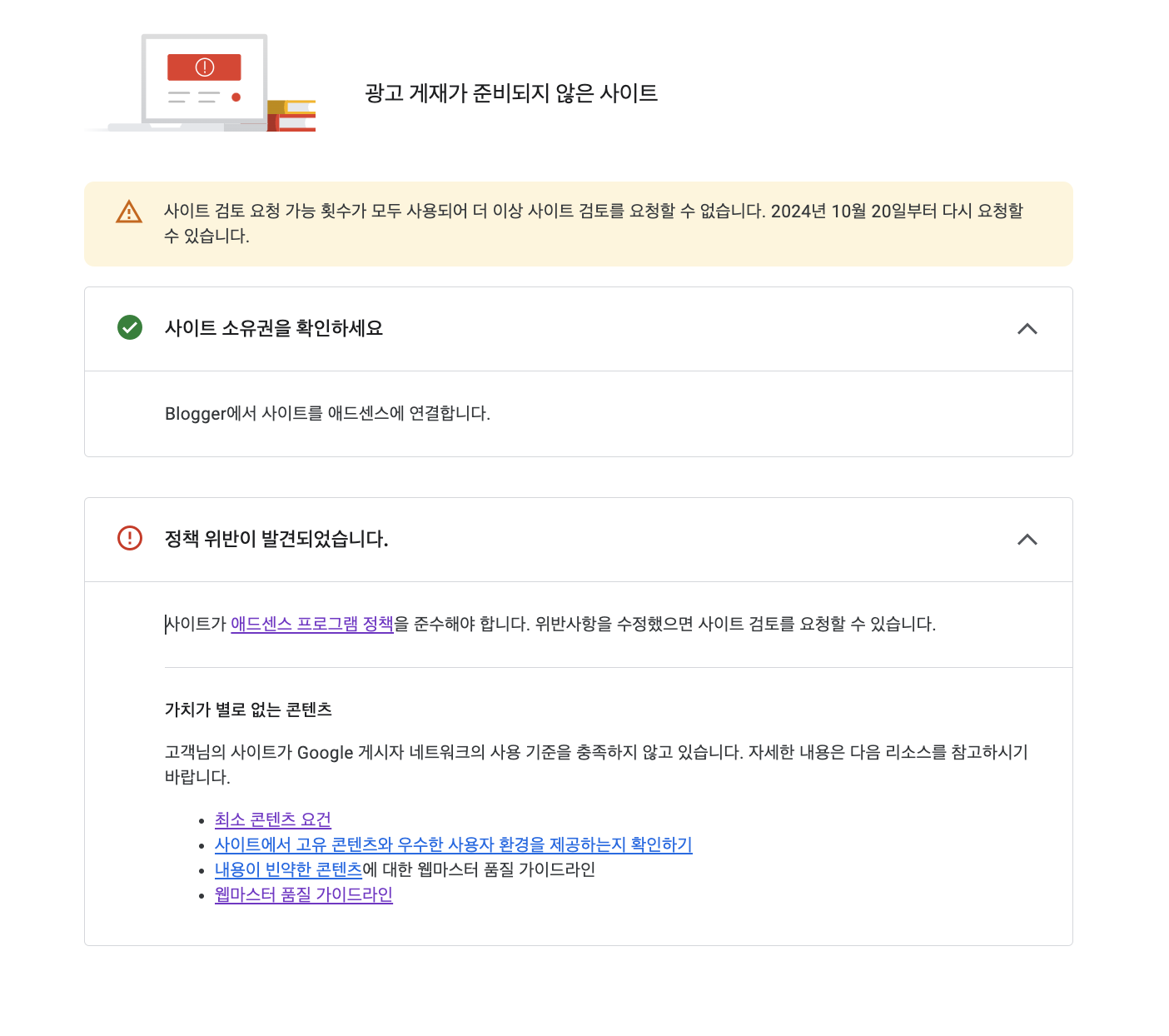 애드센스 광고게재 승인 요청 한달동안 불가 안내