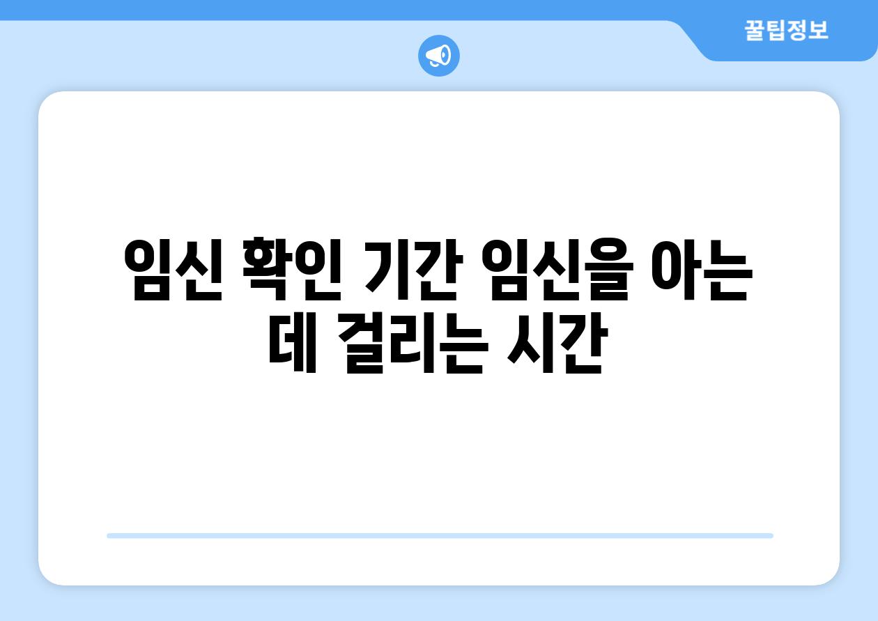 임신 확인 기간 임신을 아는 데 걸리는 시간