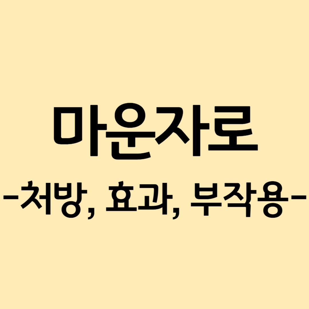 마운자로 처방 효과 부작용