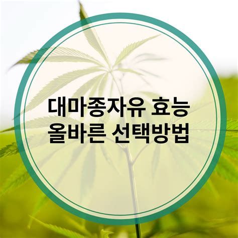 대마종자유